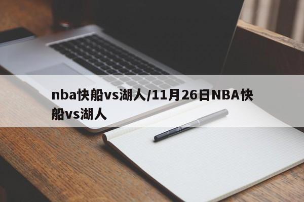 nba快船vs湖人/11月26日NBA快船vs湖人