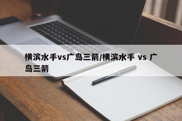 横滨水手vs广岛三箭/横滨水手 vs 广岛三箭