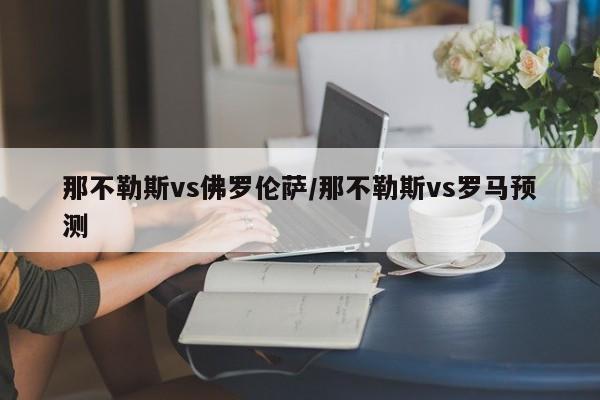 那不勒斯vs佛罗伦萨/那不勒斯vs罗马预测